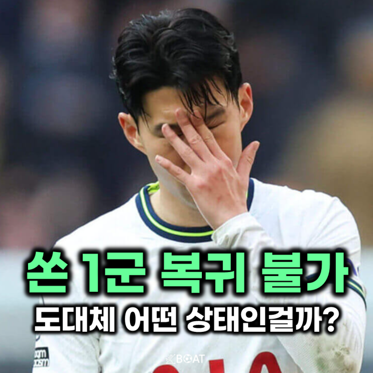 <b>토트넘</b> <b>손흥민</b> 이젠 1군 <b>복귀</b>도 어렵다고? 어쩌다 이 지경까지... 