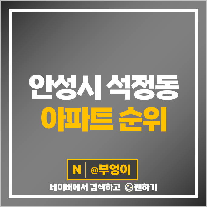 안성시 석정동 아파트 매매 시세 안성센트럴파밀리에 시세 안성시 석정동 아파트 매매 시세 안성센트럴파밀리에 시세
