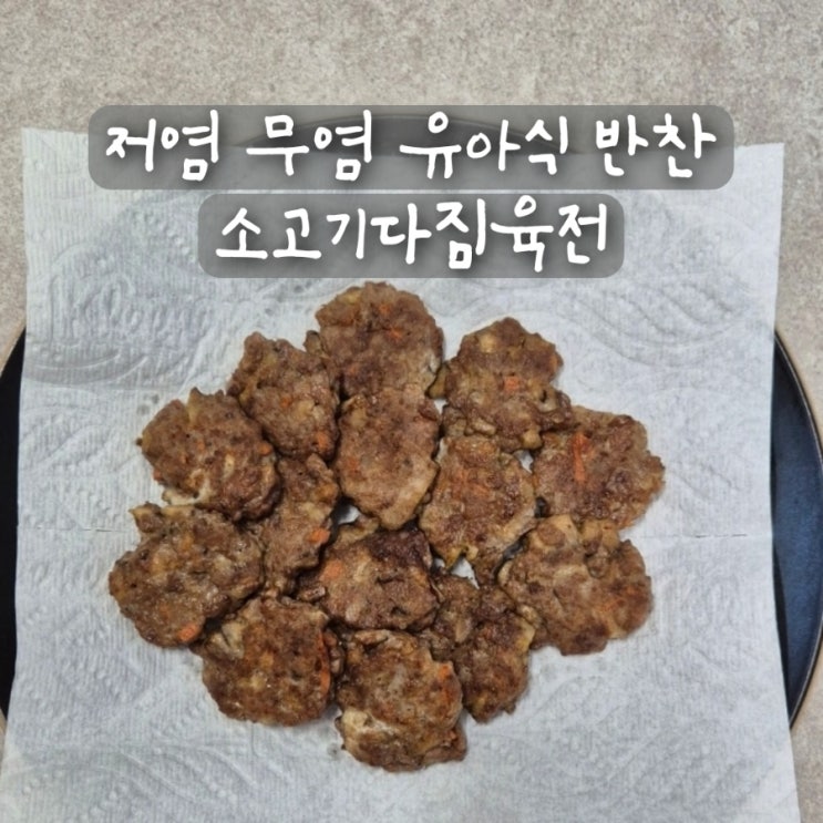  저염 무염 유아식 반찬 소고기 다짐육 요리 소고기다짐육전