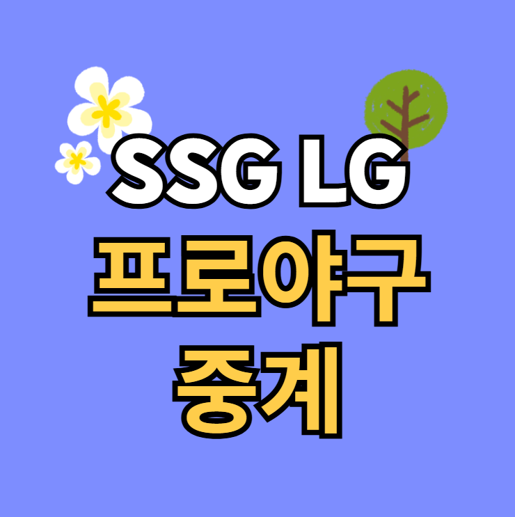 채널 온에어 오늘<b>야구</b> 경기일정 실시간 <b>우천취소</b> 승부예측