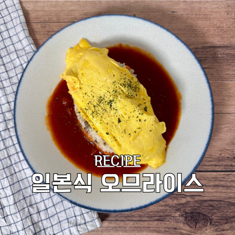 일본식 오므라이스 만드는 법 아이들도 좋아하는 저당 소스 만들기
