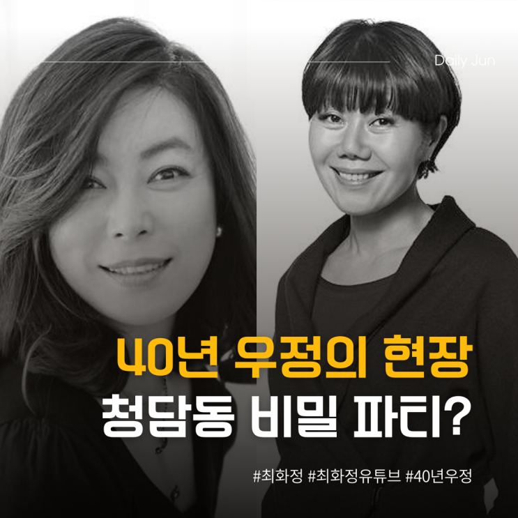  40년 찐친의 수다 타임 최화정X손정완의 리얼 우정 이야기
