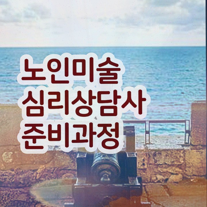  노인미술심리상담사 기간 , 합격한 전략