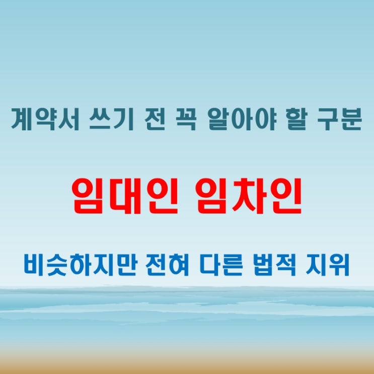 임대인 임차인 뜻 비슷해 보여도 법적 책임은 전혀 다르다