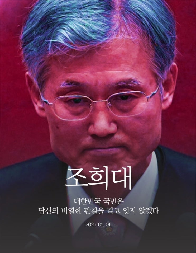 민주공화국을 쑥대밭에 빠뜨린 <b>조희대 대법원장</b>/ 추미애
