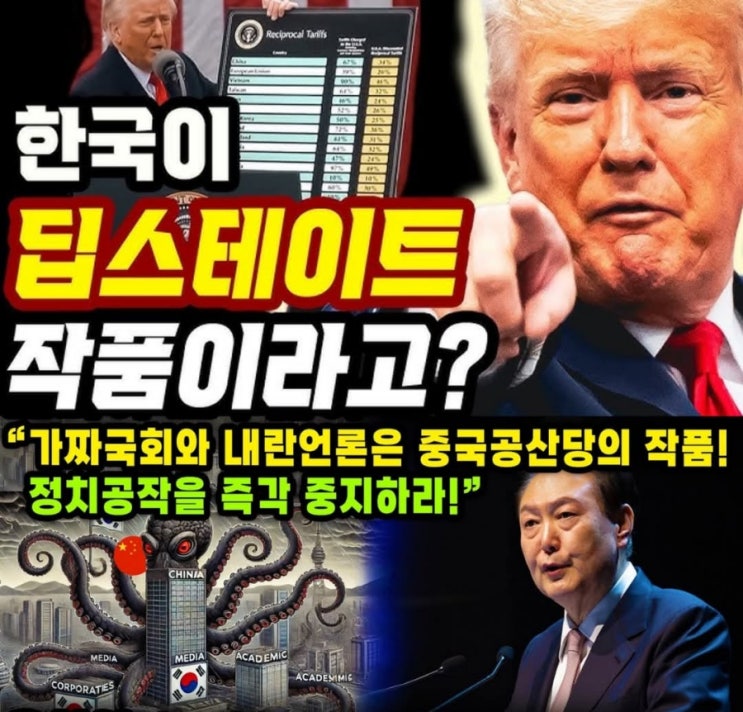 미국의 딥스테이트: 한국적 맥락에서 본 심층 분석
