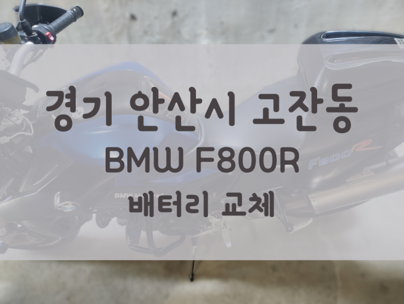 BMW F800R 배터리 안산 고잔동 바이크 밧데리 출장 교체