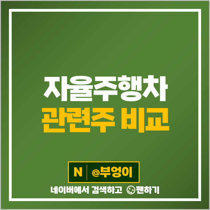 자율주행 관련주 DB하이텍 대성엘텍 라닉스 삼보모터스 주가 KT 기아차 주식 자율주행 관련주 DB하이텍 대성엘텍 라닉스 삼보모터스 주가 KT 기아차 주식