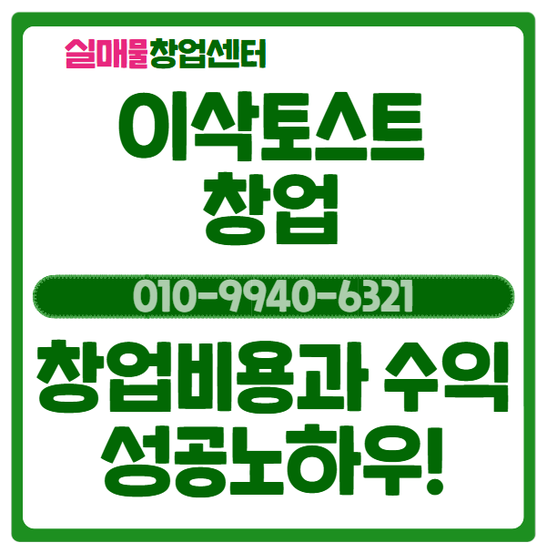  이삭토스트 창업비용과 수익, 그리고 성공노하우!