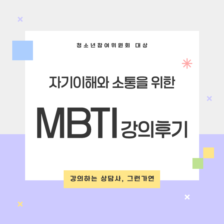  [강의후기] 청소년참여위원회 대상 MBTI 집단강의｜자기이해와 관계소통을 위한 성격유형 워크숍