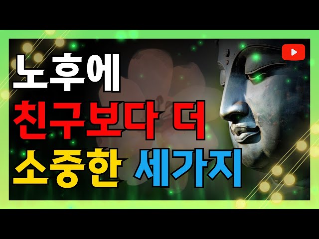 노후에 친구보다 더 소중한 세 가지 노후에 친구보다 더 소중한 세 가지