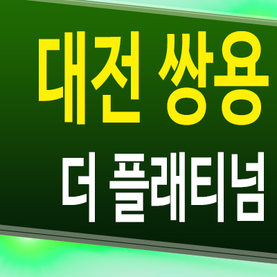  대전 쌍용 더 플래티넘 미분양아파트 읍내동 회덕 지주택 일반분양 분양가 모델하우스