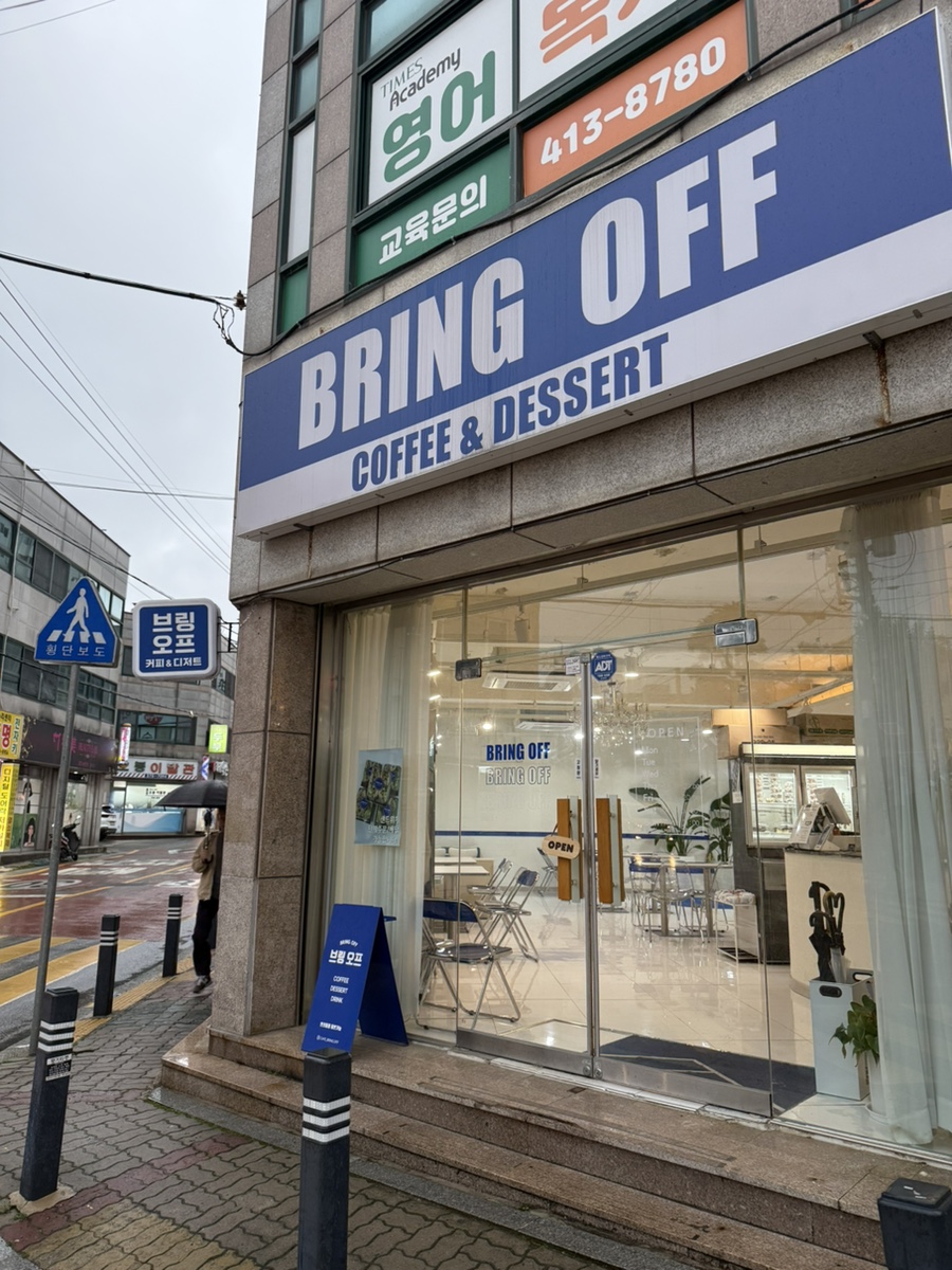브링오프 사진 1