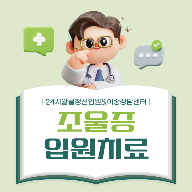 수원 조울증 정신병원 입원 극단적이고 충동적인 행동 위험할수 있기에 서울 부천 광명 안양....