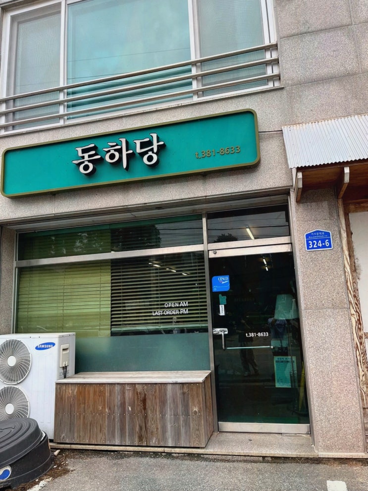 [동하당] 담양장어, 특별한 짚불장어 덮밥 맛집