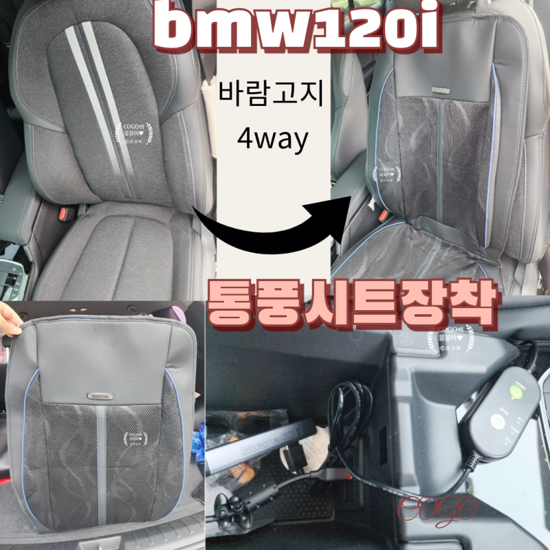 바람고지 자동차 4way 통풍시트 장착 후기 (feat. bmw1시리즈, 다이소 C타입 멀티허브), 내돈내산