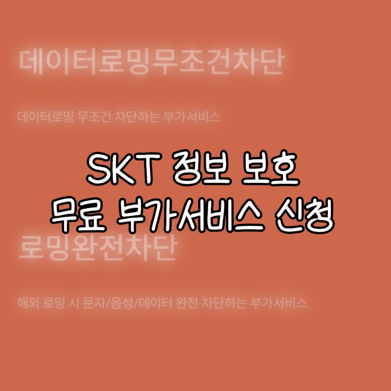 SKT / T월드 로밍완전차단, 데이터로밍무조건차단 무료부가서비스 / 해외여행 시 무조건 신청....