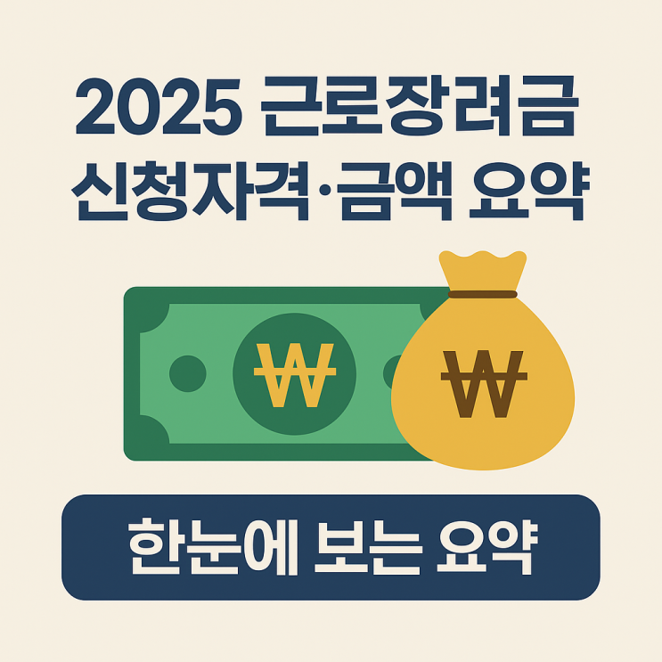  필수로 챙겨야하는 꽁돈 2025 근로장려금 신청조건, 금액, 신청방법 요약