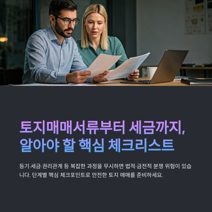  토지매매서류부터 세금까지, 반드시 알아야 할 핵심 체크리스트