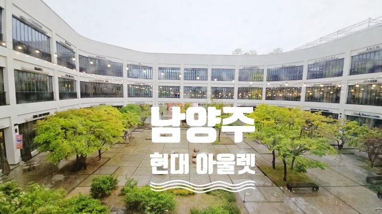 남양주현대아울렛 층별안내 둘러보기 아이랑 갈만한 곳 추천