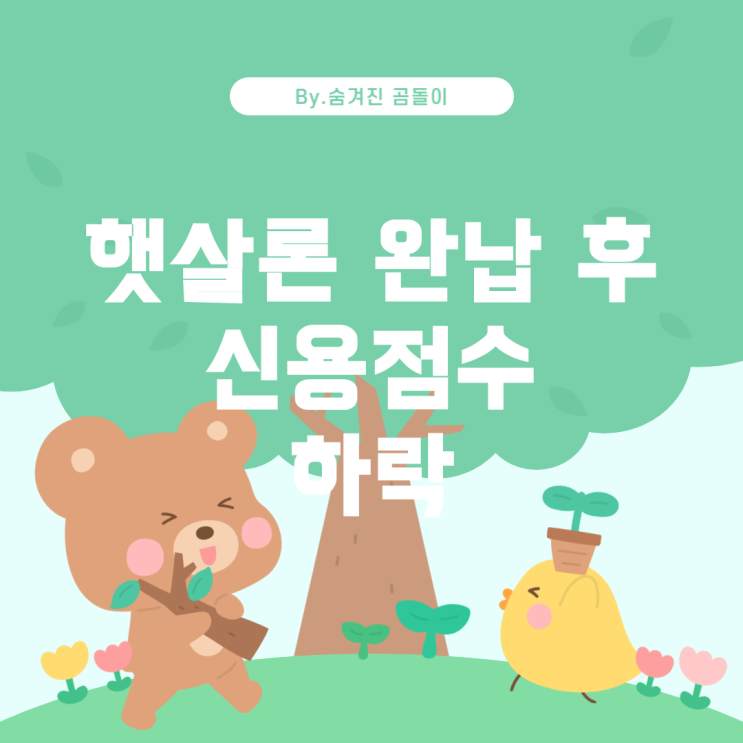  햇살론 완납 후 신용점수가 오르지 않는 이유와 조언