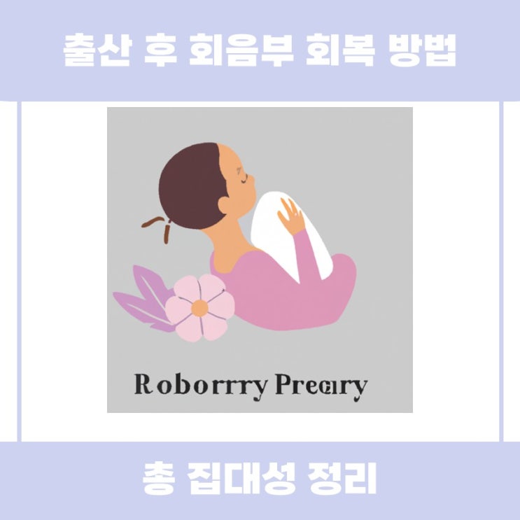  출산 후 회음부 회복 방법 쉽게 알아볼까요