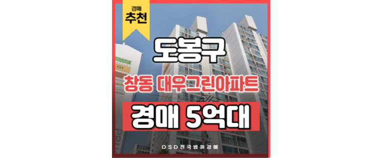 도봉구아파트경매 창동 대우그린아파트 GTX 수혜 단지 도봉구아파트경매 창동 대우그린아파트 GTX 수혜 단지
