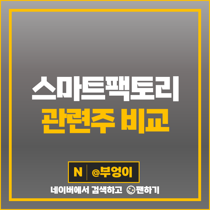 스마트팩토리 관련주 고영 SK 주가 팸텍 제닉스 에스엠코어 주식 스마트팩토리 관련주 고영 SK 주가 팸텍 제닉스 에스엠코어 주식