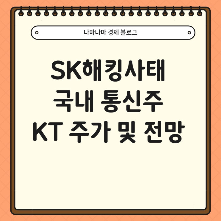  [국내주식]SK 해킹사태에 따른 KT 주가 및 향후 전망