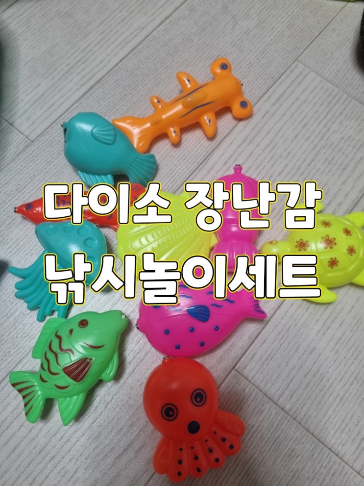  다이소 낚시놀이세트 자석타입 리뷰,다이소 낚시놀이 품번1040263