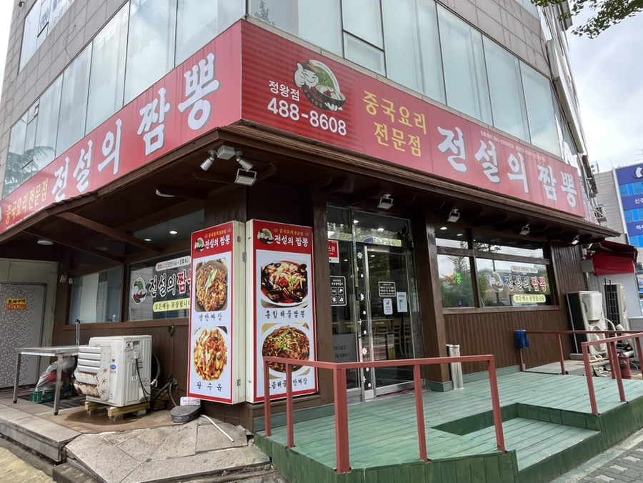 전설의짬뽕 사진 1