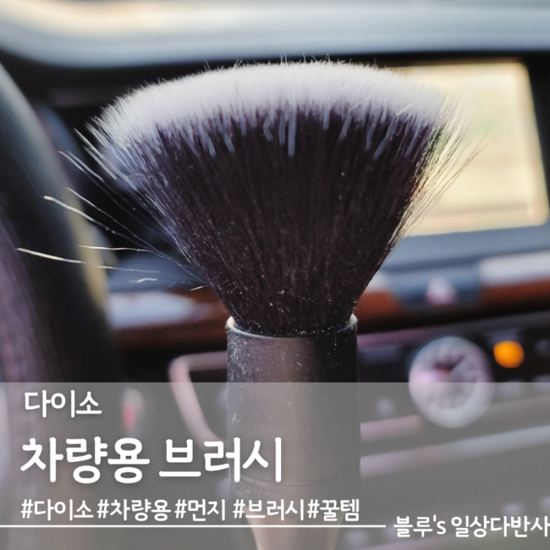 다이소, 가성비 꿀템 추천 차량용 먼지털이, 브러시