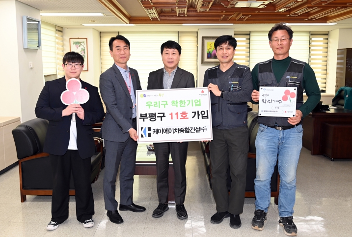 케이에이치종합건설, 부평구‘우리구 착한기업’ 11호 가입