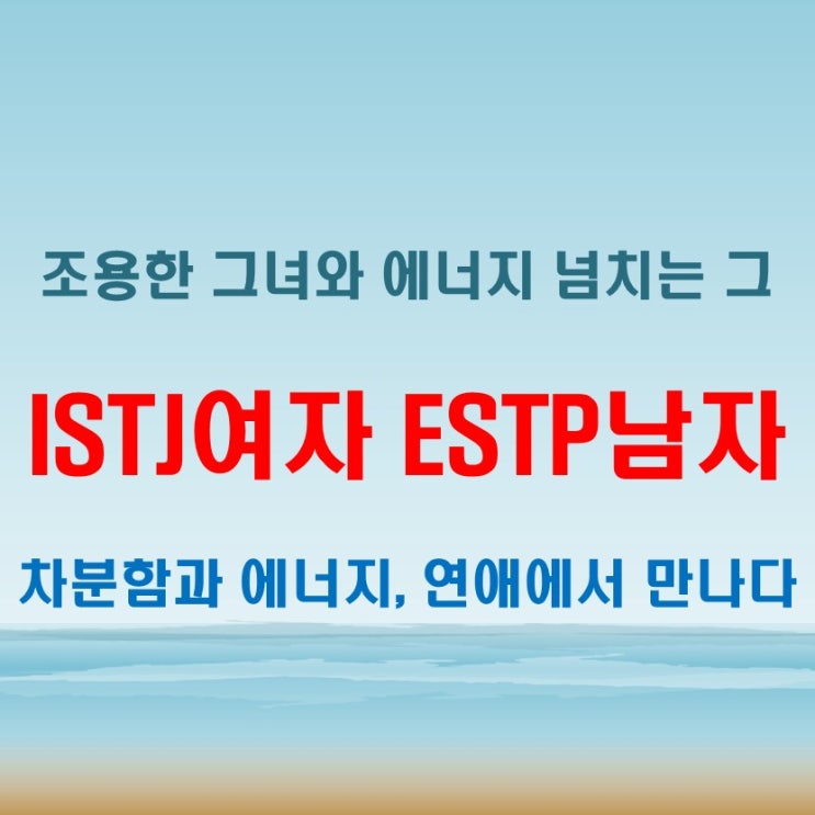  차분함과 에너지의 만남, ISTJ여자 ESTP남자 연애 궁합 특징