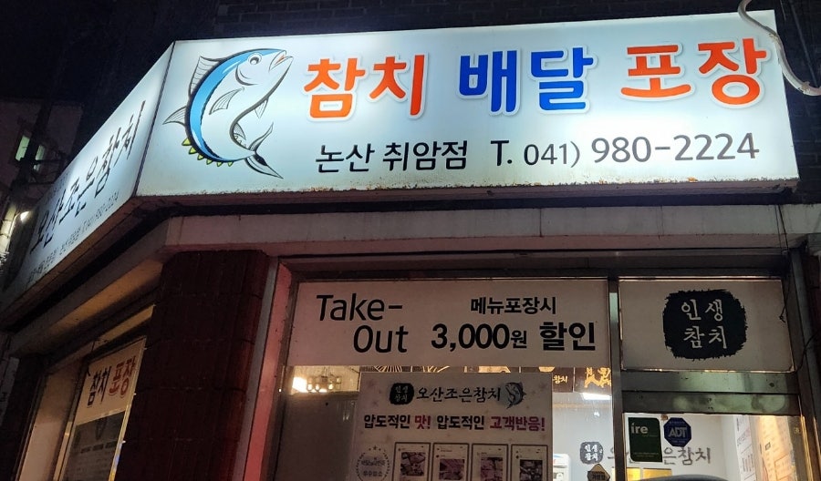 오산조은참치 논산취암점 사진 3