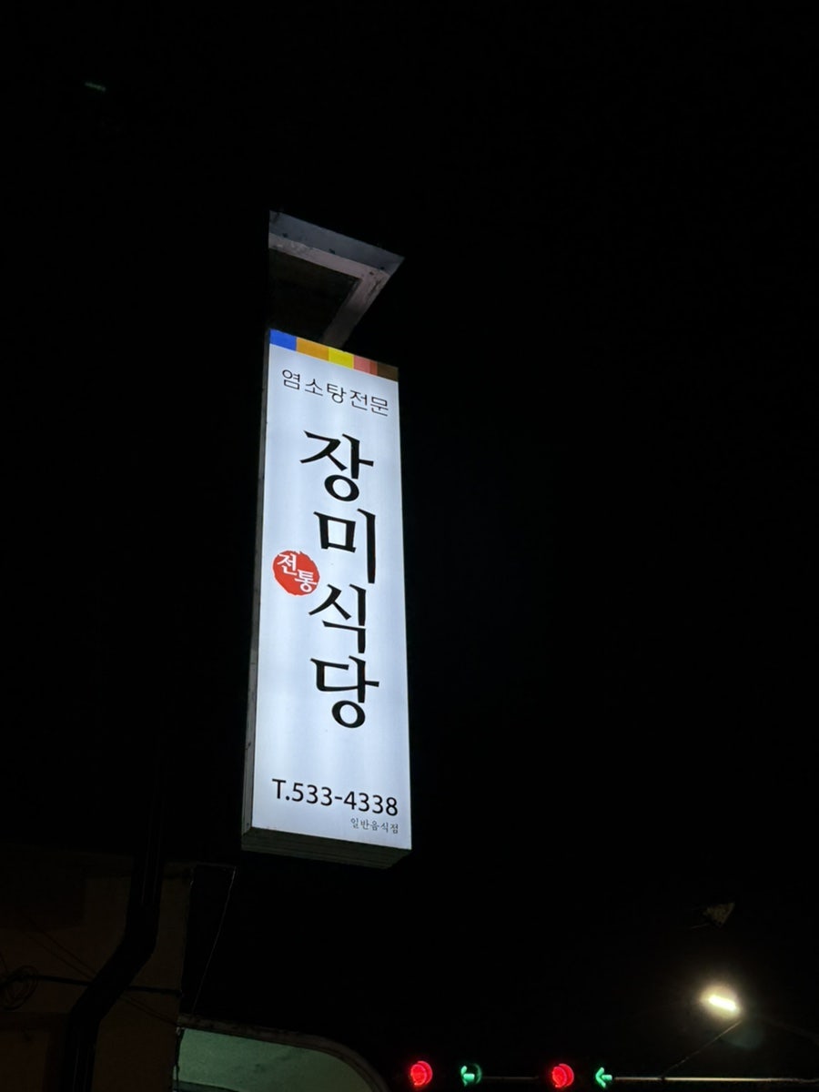 장미식당 사진 2