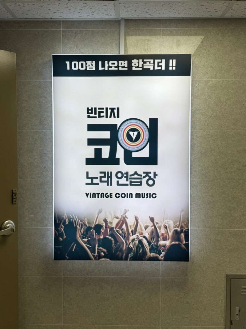 성내동 빈티지코인노래연습장 | 둔촌동역 놀거리 1곡 500원 : 네이버 블로그