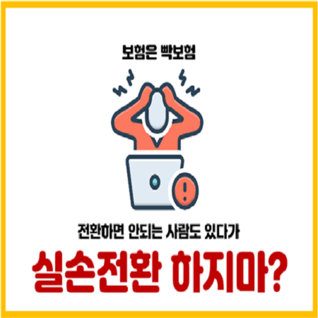  실손보험 전환할 때 실수하는 3가지