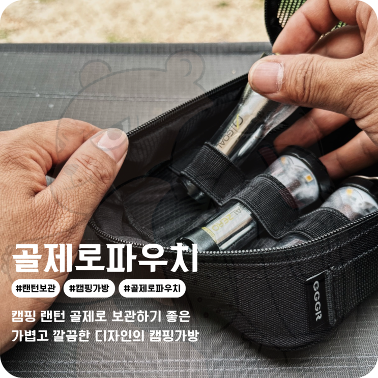  캠핑 랜턴걸이 캠핑가방 골제로 보관하기 좋은 GGGR 골제로파우치