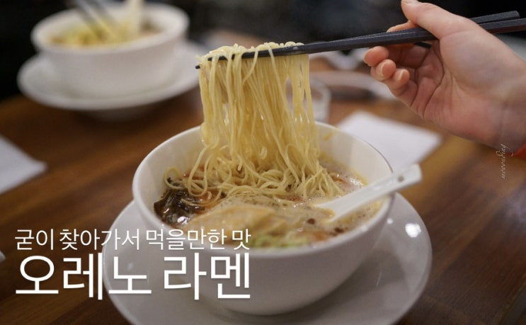  굳이 찾아가서 먹어도 좋을만한 맛집 오레노라멘 본점