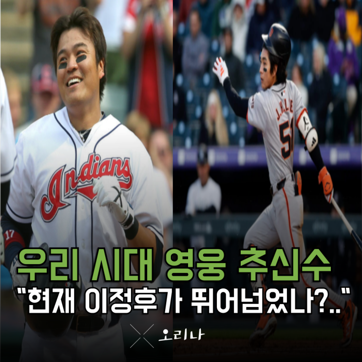 메이저리그 <b>이정후</b> 전성기 시절 <b>추신수</b> 뛰어넘었을까?.. 와... 