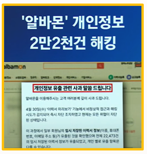  알바몬 해킹 사건 내 개인정보는 안전할까? 직접 조회 및 대응 방법 보상 총정리