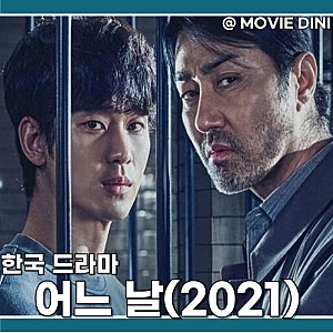 쿠팡플레이 어느 날 드라마 정보 김수현의 열연
