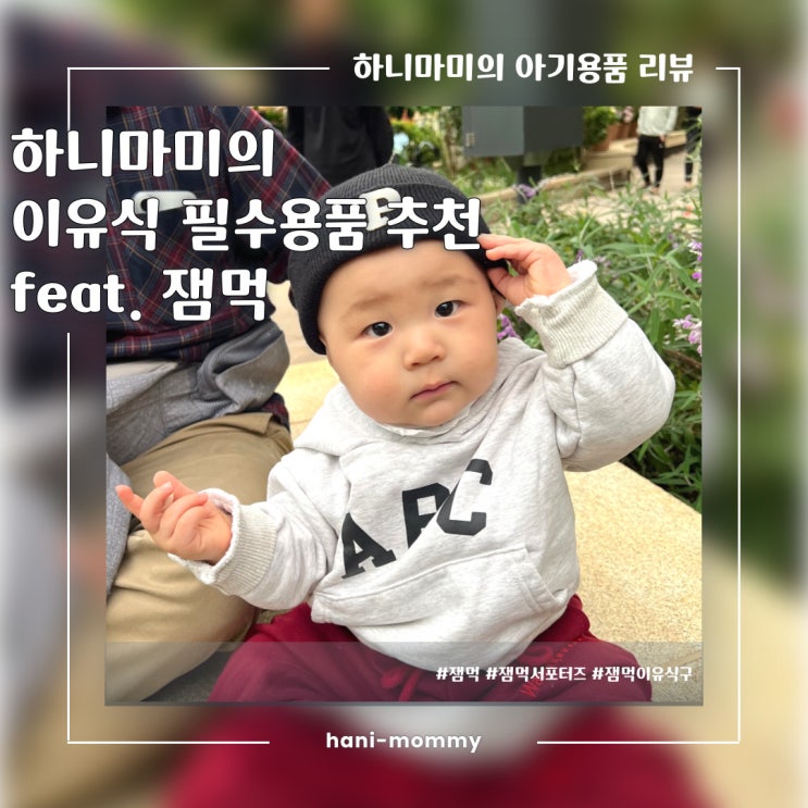 하니마미의 이유식 필수용품 추천!잼먹 흡착볼,잼먹 이유식캘린더, 잼먹 지퍼꽉 하니마미의 이유식 필수용품 추천!잼먹 흡착볼,잼먹 이유식캘린더, 잼먹 지퍼꽉
