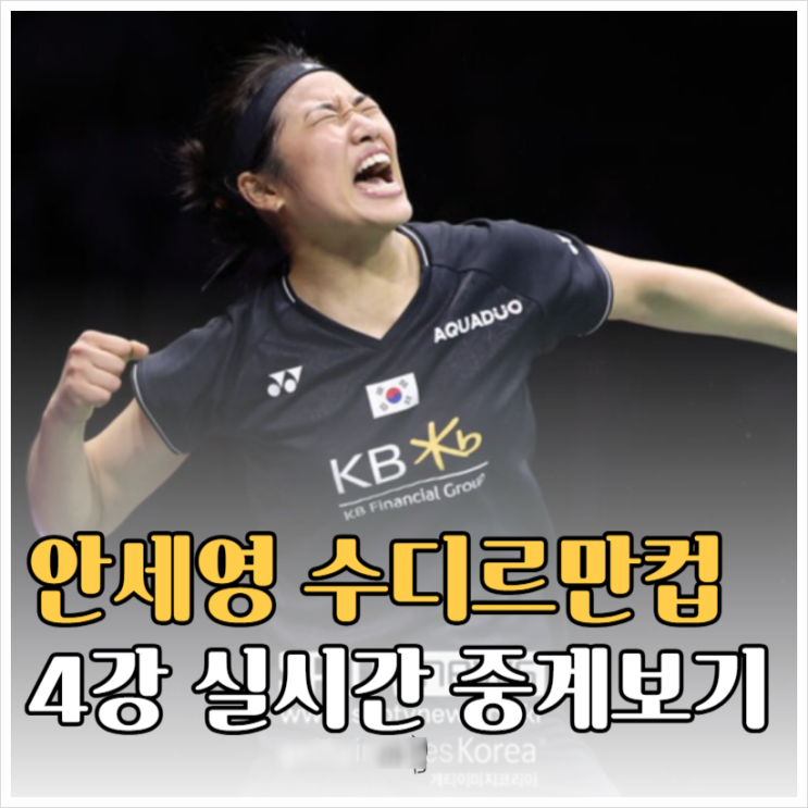 <b>수디르만컵</b> 2025 <b>4강</b> <b>안세영</b> 출전 한국 vs 인도네시아... 