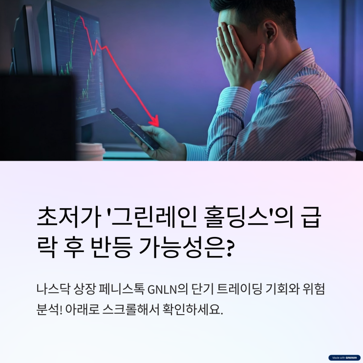  그린레인 홀딩스(Greenlane Holdings, GNLN) 2025년 5월 3일 기준. 주가, 방향성, 기술적 차트 분석, 단기 목표가