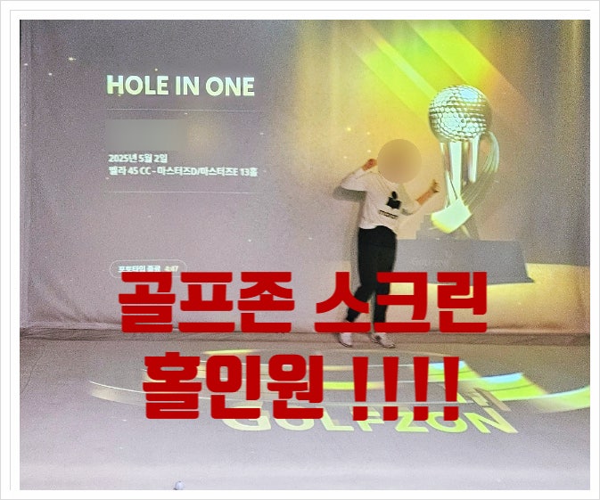 골프존 스크린 홀인원 2번 !! 홀인원 확률 높은 곳은?