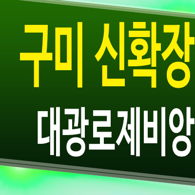  구미 신확장 대광로제비앙 민간임대아파트 산동읍 확장단지 10년전세 분양정보