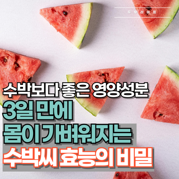  수박보다 좋은 영양성분, 3일 만에 몸이 가벼워지는 수박씨 효능의 비밀
