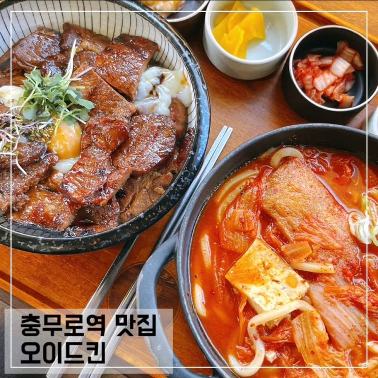  충무로맛집 오이드킨; 혼밥하기 좋았던 충무로역 가성비맛집 추천
